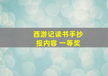 西游记读书手抄报内容 一等奖